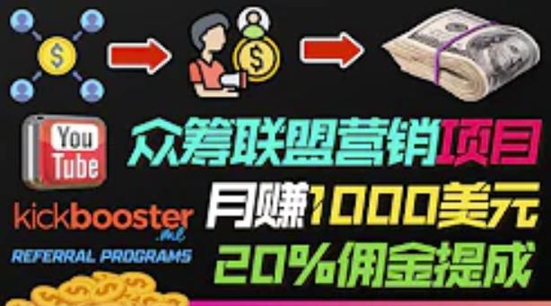 月赚1000美元以上的副业，通过众筹平台Kickbooster的联盟营销项目赚钱