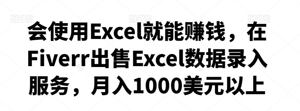 会使用Excel就能赚钱，在Fiverr出售Excel数据录入服务，月入1000美元以上