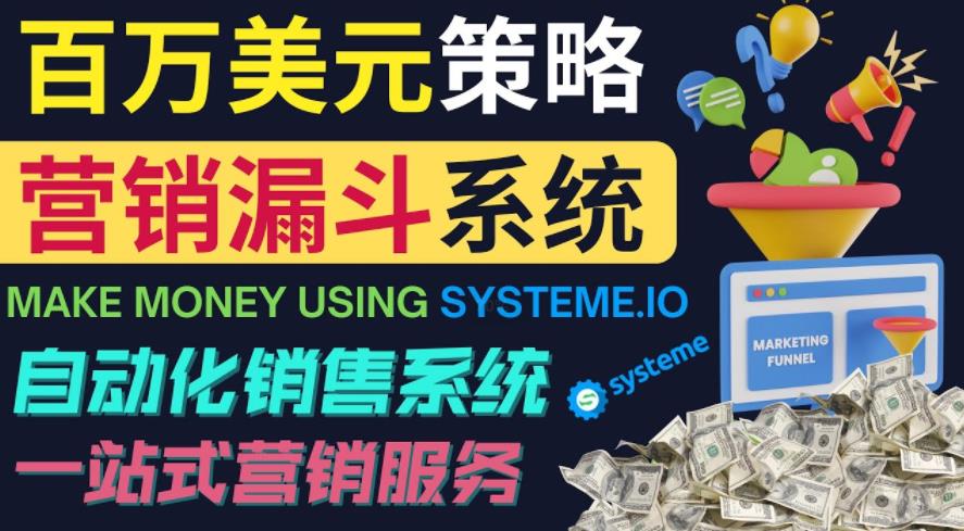 如何利用营销漏斗（SaleFunnels）赚百万美元：自动销售系统