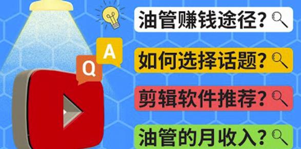 youtube常见问题解答2022年，我们是否还能通过Youtube赚钱？油管FAQ问答