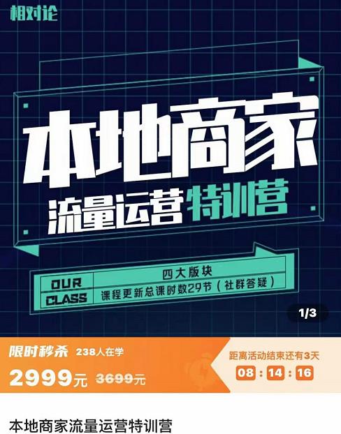 罗老师·本地商家流量运营特训营，四大板块30节，本地实体商家必看课程