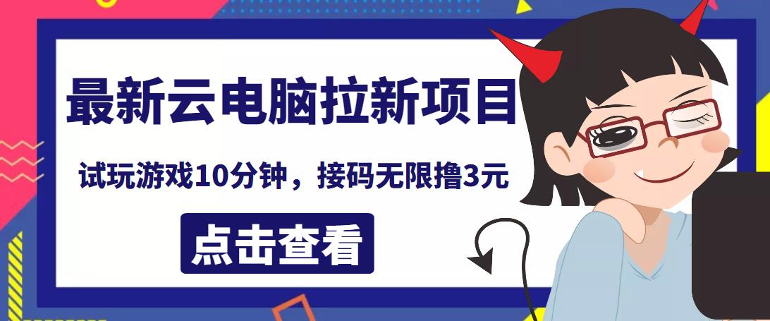 最新云电脑平台拉新撸3元项目，10分钟账号，可批量操作【详细视频教程】