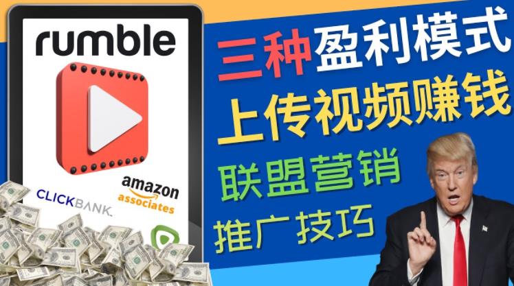 视频分享平台Rumble的三种赚钱模式，上传视频赚钱的方法，操作简单，只需复制粘贴