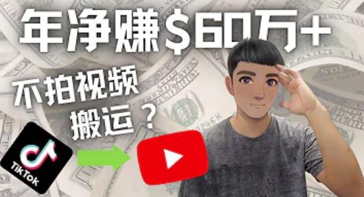 Youtube赚钱：搬运国内视频Youtube赚钱万+（实操教程）