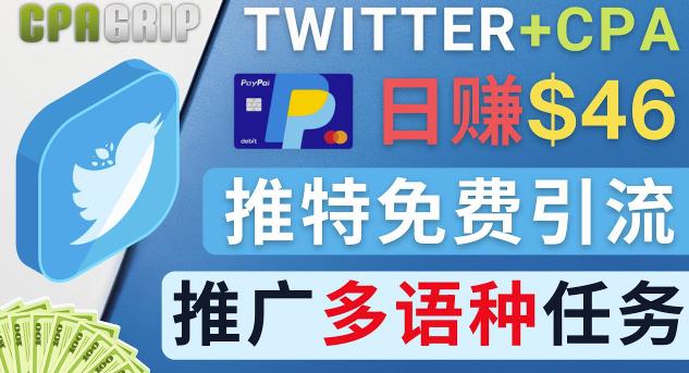 通过Twitter推广CPA Leads，日赚46.01美元-免费的CPA联盟推广模式