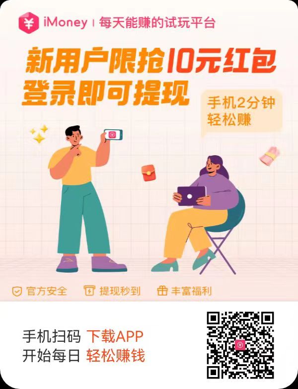iMoney爱盈利苹果手机赚钱软件一天赚几十元，注册即可抢10元红包，秒提到账