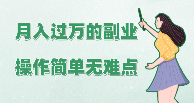 月入过万的副业，操作简单无难点，保姆级实操教学、手把手指导