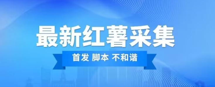 价值1000红薯精准用户采集脚本（中秋最新版本）