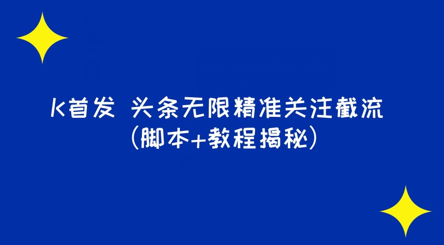 K首发头条无限精准关注截流（脚本+教程揭秘）