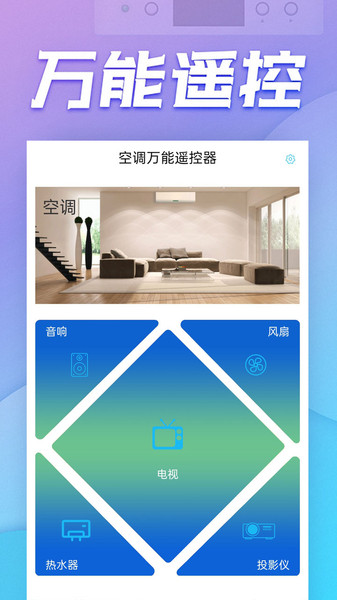 手机空调万能遥控器下载截图1