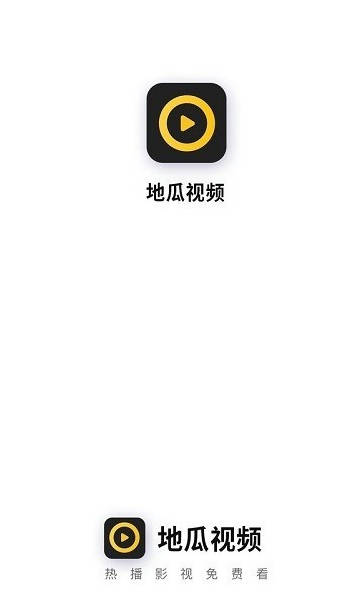地瓜视频2024最新版截图2