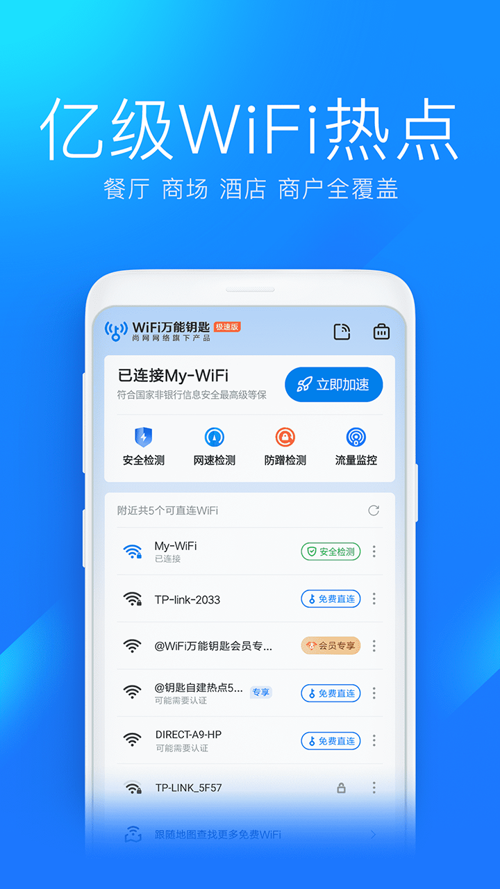 wifi万能钥匙下载安装截图3