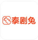 泰剧兔app官方下载最新版2024