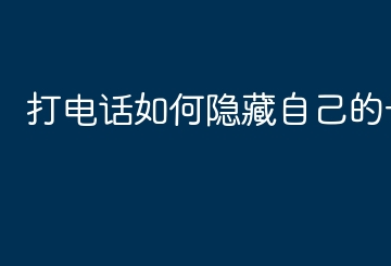 打电话隐藏自己号码怎么设置