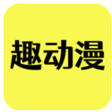 趣动漫app正版官方版下载