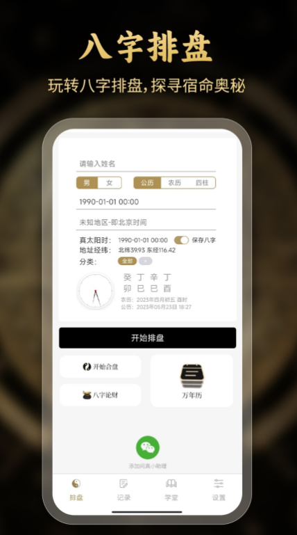 问真八字免费版截图2