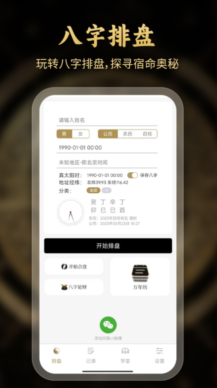 问真八字排盘软件下载官网下载截图2