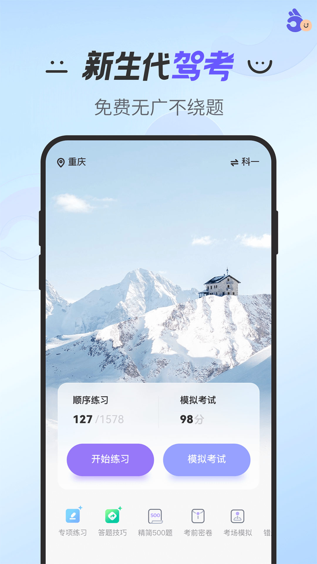 拿捏驾考app最新版本2024截图2