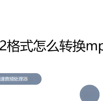 qq音乐mqms2怎么转换mp3