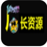 厂长资源app