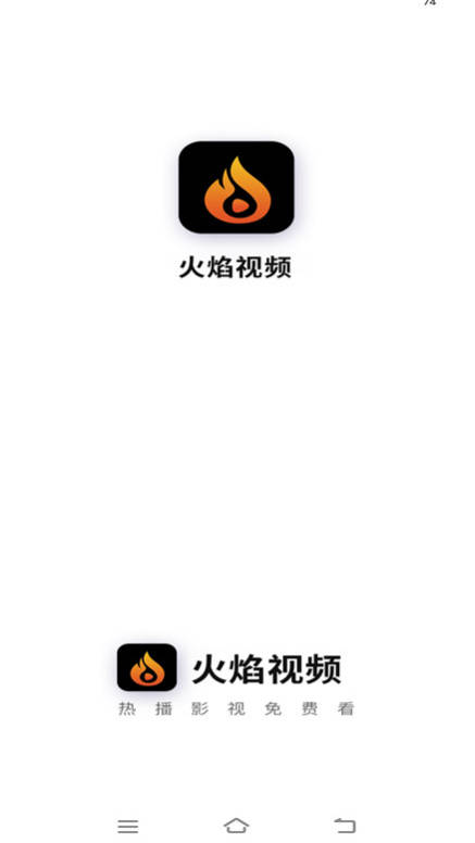 火焰视频app截图4