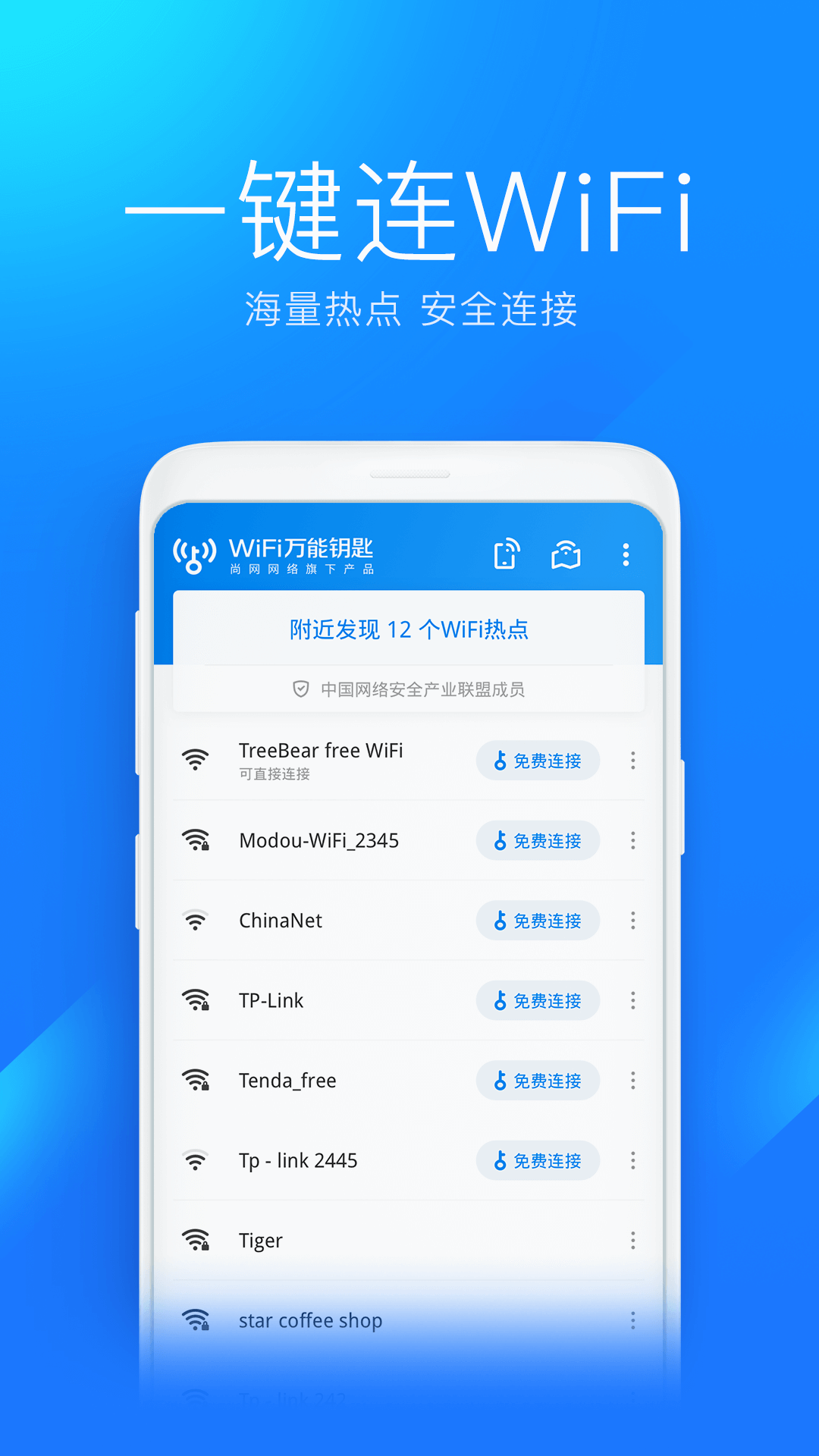 wlan万能钥匙下载安装免费官方版截图2