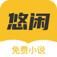 悠闲小说 V1.0.9 官方版