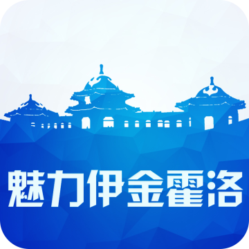 魅力伊金霍洛