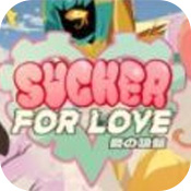 爱的吸盘第一次约会安卓版