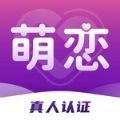 萌恋 V1.0.0 安卓版