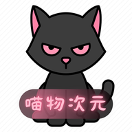 猫物次元官方app
