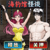 海豹馆怪谈游戏