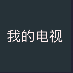 我的电视1.6.5版