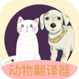 动物声音翻译器 V1.1 安卓版