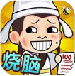 全民最强烧脑