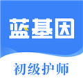 初级护师蓝基因
