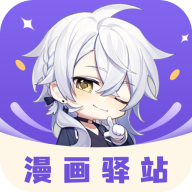 漫画驿站安卓app
