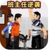 班主任逆袭内置菜单版