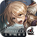 歧路旅人大陆的霸者最新版