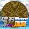 矿石迷阵