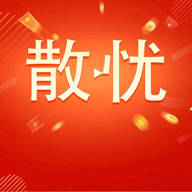 散忧短视频App 2.0.1 最新版