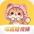 喵趣短视频极速版 2.0.2 安卓版