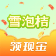 雪泡桔短视频红包版 1.0.0 安卓版