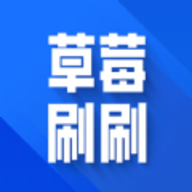 草莓刷刷短视频赚钱版 1.0.1 最新版