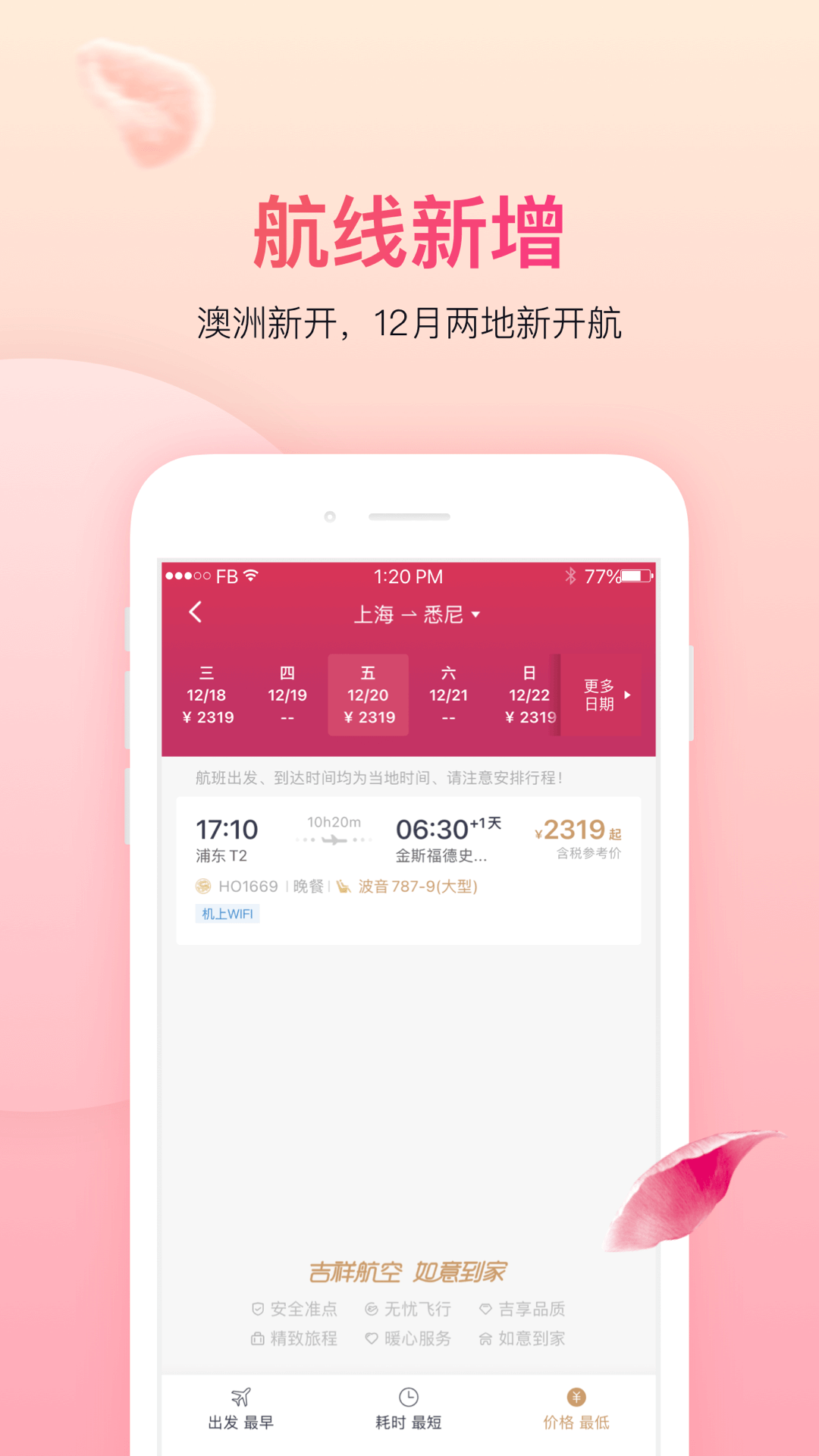 吉祥航空v7.6.3官方版截图2