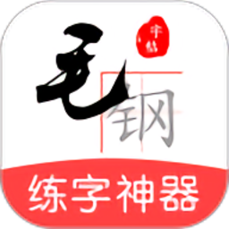 毛钢字帖免费版