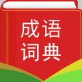 汉语成语词典免费版