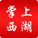 掌上西湖官方版