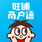 旺仔旺铺商户通