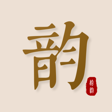 拾韵软件最新版